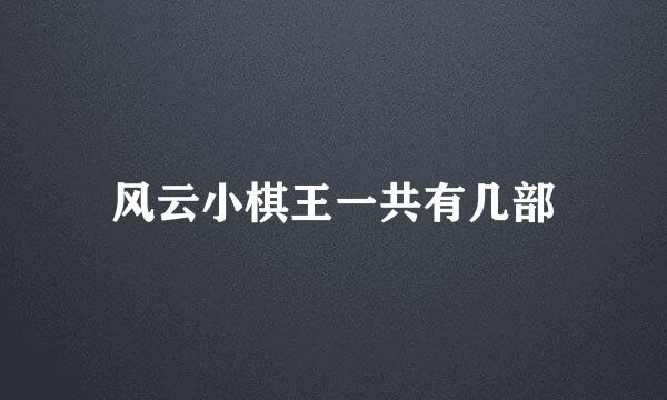 风云小棋王一共有几部