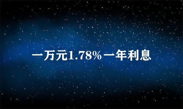 一万元1.78%一年利息