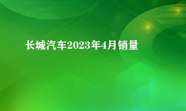 长城汽车2023年4月销量