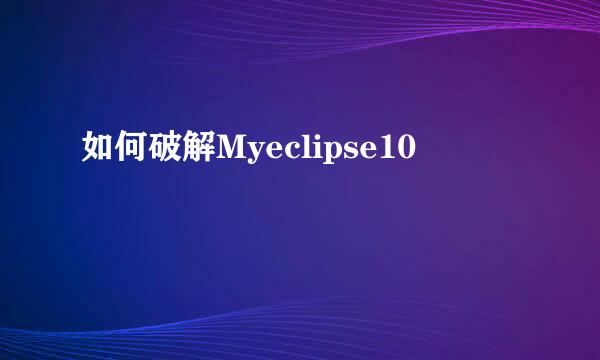 如何破解Myeclipse10