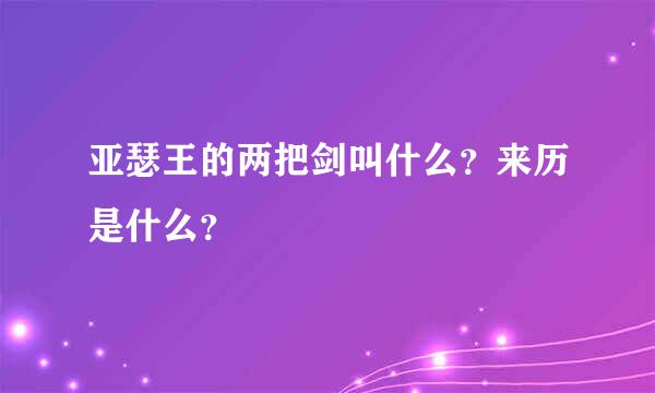 亚瑟王的两把剑叫什么？来历是什么？