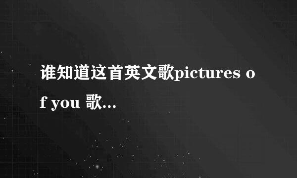 谁知道这首英文歌pictures of you 歌词的中文翻译！