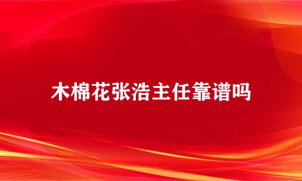 木棉花张浩主任靠谱吗