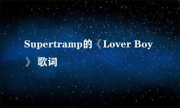 Supertramp的《Lover Boy》 歌词