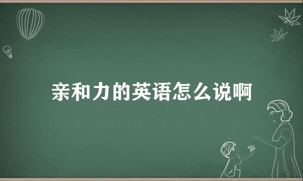 亲和力的英语怎么说啊