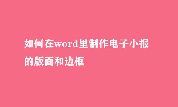 如何在word里制作电子小报的版面和边框