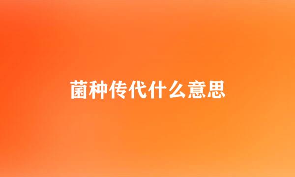 菌种传代什么意思