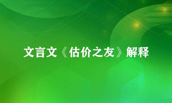 文言文《估价之友》解释