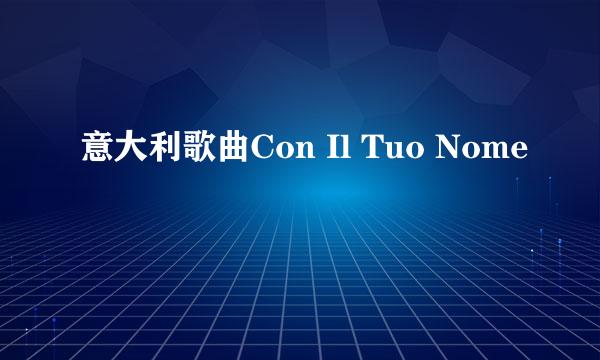 意大利歌曲Con Il Tuo Nome