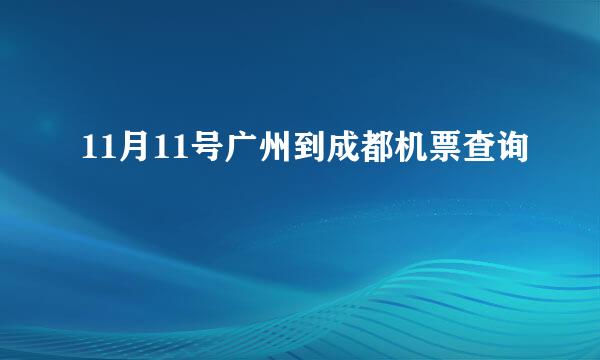 11月11号广州到成都机票查询