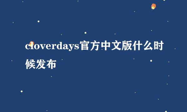 cloverdays官方中文版什么时候发布