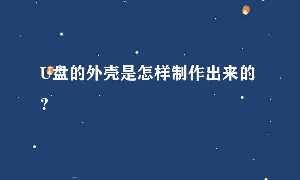 U盘的外壳是怎样制作出来的？