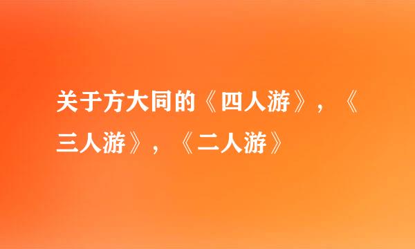 关于方大同的《四人游》，《三人游》，《二人游》