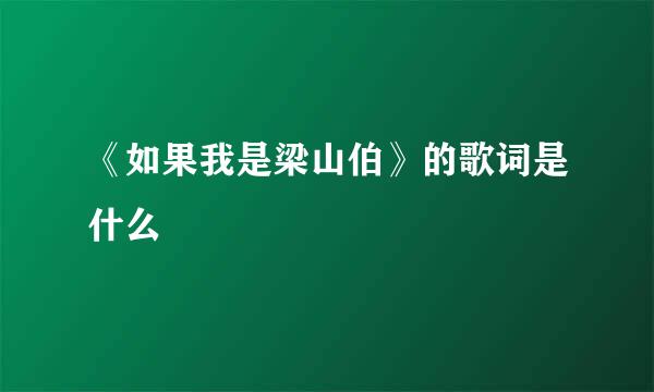 《如果我是梁山伯》的歌词是什么