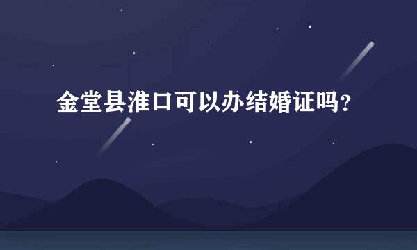 金堂县淮口可以办结婚证吗？