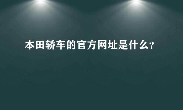 本田轿车的官方网址是什么？