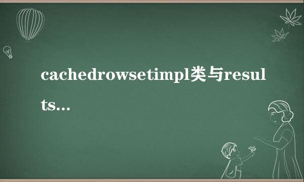 cachedrowsetimpl类与resultset类有何区别