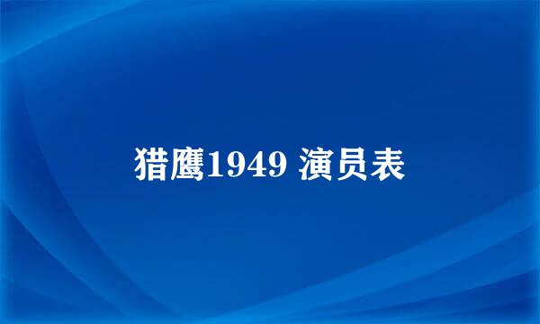 猎鹰1949 演员表