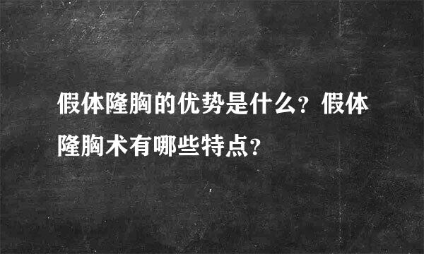 假体隆胸的优势是什么？假体隆胸术有哪些特点？