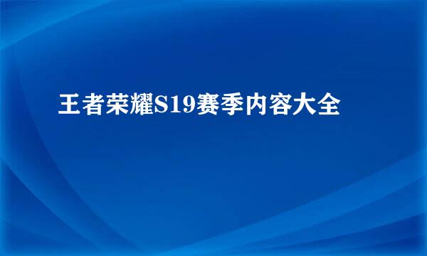 王者荣耀S19赛季内容大全