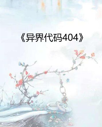 异界代码404小说txt全集免费下载