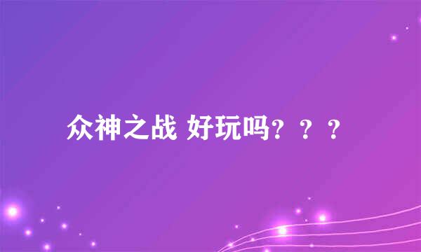 众神之战 好玩吗？？？