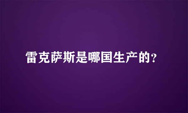 雷克萨斯是哪国生产的？