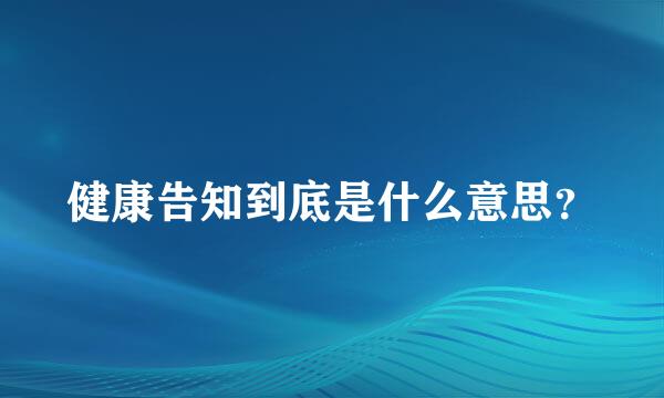 健康告知到底是什么意思？