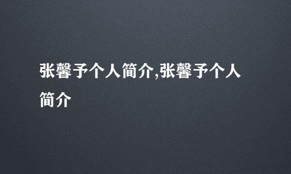 张馨予个人简介,张馨予个人简介