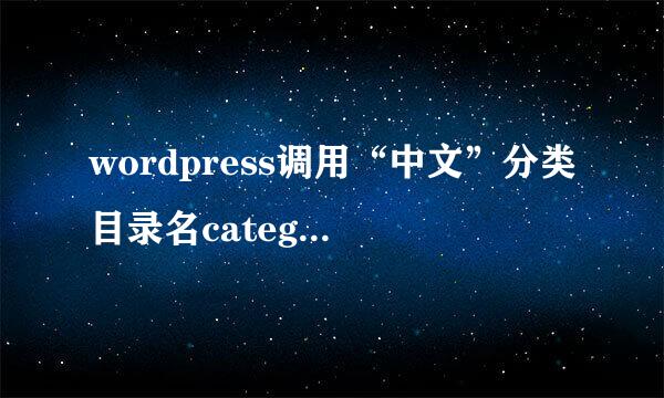 wordpress调用“中文”分类目录名category slug(分类目录)的名称时，无法调试出来，必须要用英文名