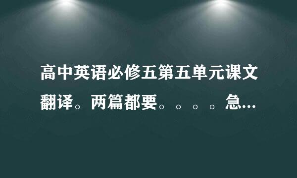 高中英语必修五第五单元课文翻译。两篇都要。。。。急急急。。。。