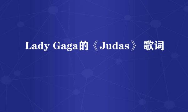 Lady Gaga的《Judas》 歌词