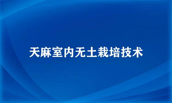 天麻室内无土栽培技术