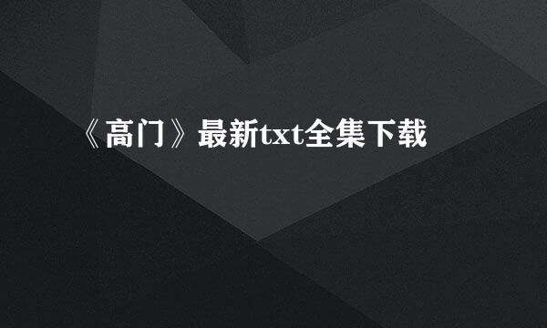 《高门》最新txt全集下载