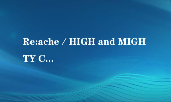 Re:ache／HIGH and MIGHTY COLOR歌词