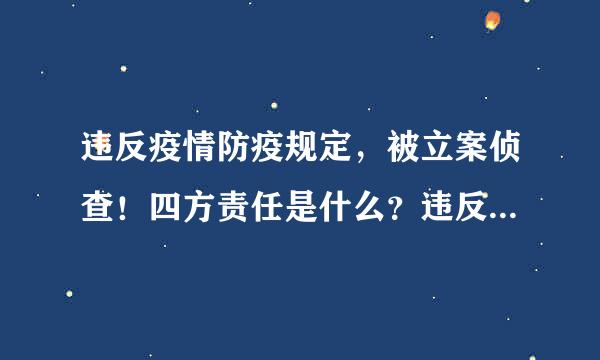 违反疫情防疫规定，被立案侦查！四方责任是什么？违反防疫规定后果有哪些？