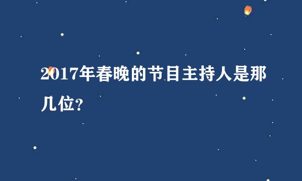 2017年春晚的节目主持人是那几位？