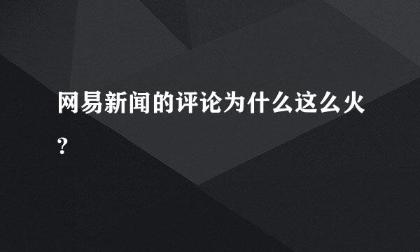 网易新闻的评论为什么这么火？