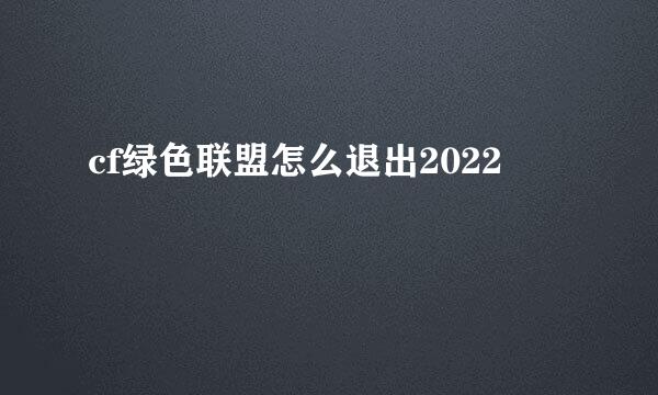 cf绿色联盟怎么退出2022