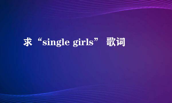 求“single girls” 歌词