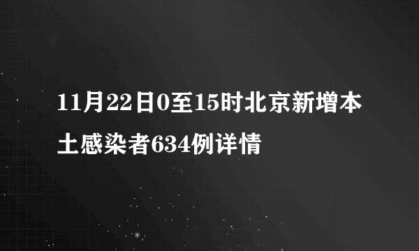 11月22日0至15时北京新增本土感染者634例详情