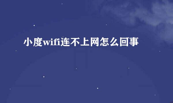 小度wifi连不上网怎么回事