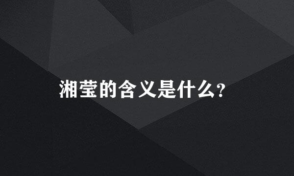 湘莹的含义是什么？