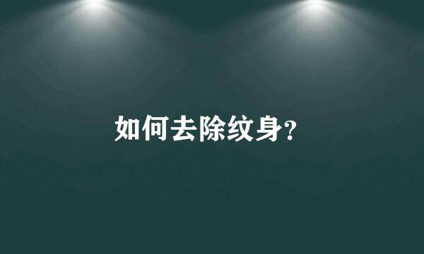 如何去除纹身？