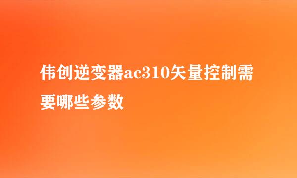 伟创逆变器ac310矢量控制需要哪些参数