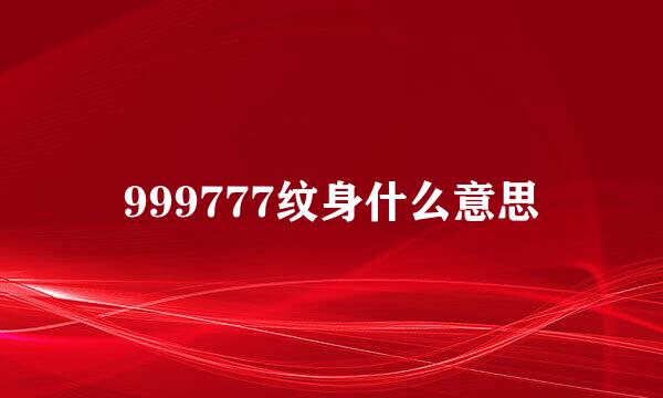 999777纹身什么意思