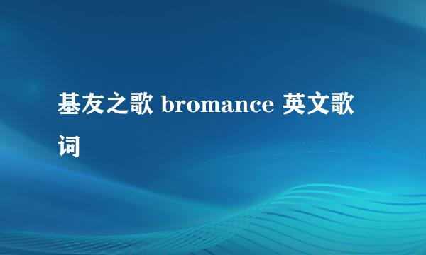 基友之歌 bromance 英文歌词