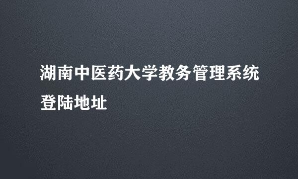 湖南中医药大学教务管理系统登陆地址