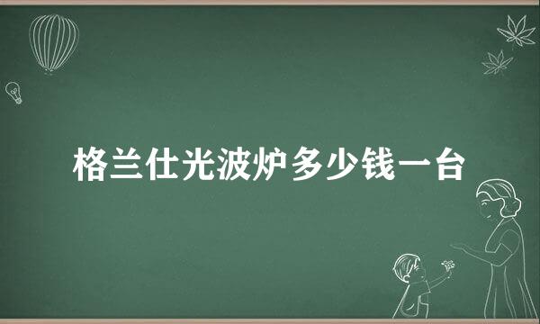 格兰仕光波炉多少钱一台