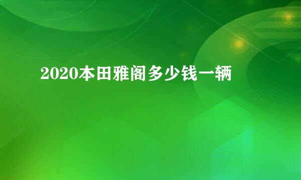 2020本田雅阁多少钱一辆